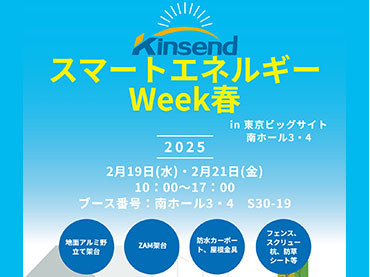 第 20 回国際太陽光発電展「 PV Expo 春」 2025 年 2/19 ～ 2/21 に東京, Giappone